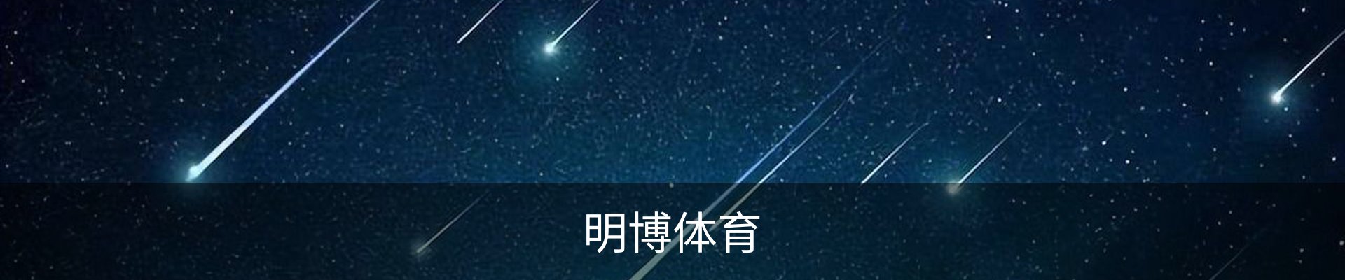 明博体育